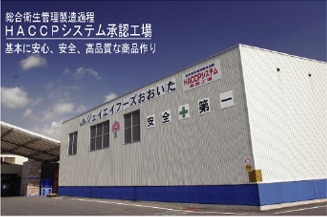 HACCPシステム承認工場