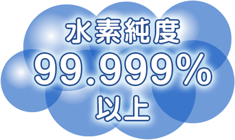 水素純度99.999%以上