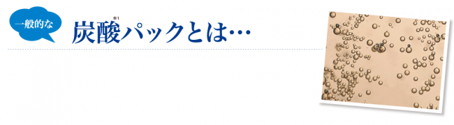一般的な炭酸パックとは・・・