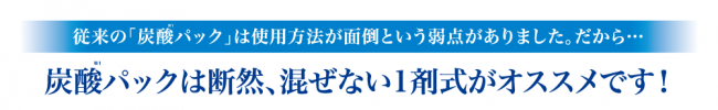 炭酸パックは断然、混ぜない1剤式がオススメです!