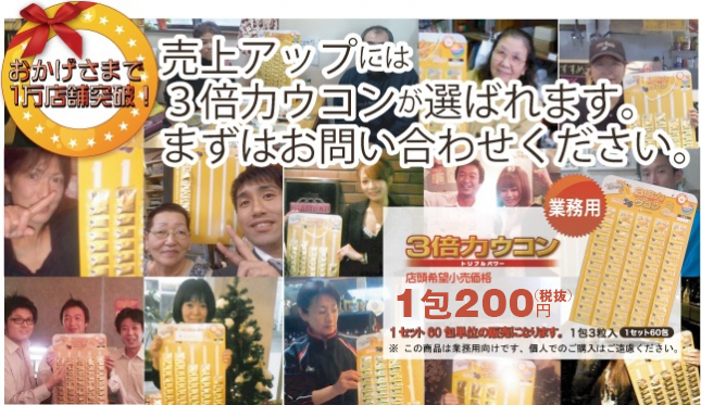 売上アップには３倍力ウコンが選ばれます。