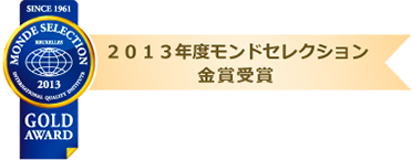 2013年度モンドセレクション金賞受賞