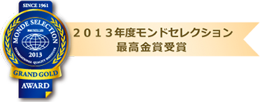 2013年度モンドセレクション最高金賞受賞