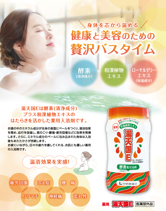 薬用入浴剤 湯天国E 800g 生薬 酵素 清浄成分 和漢植物エキス