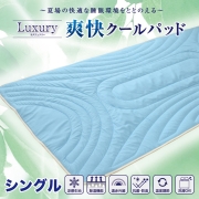 Luxury爽快クール敷パッド シングル - 商品購入 - 中京医薬品 公式